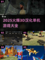 🔥2025爆款3D汉化单机游戏推荐🎮