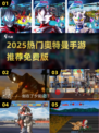 🔥2025高人气奥特曼手游推荐✨内购免费版来袭💥