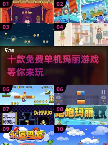 🔥2025必玩！10款免费单机玛丽游戏🔥截图1