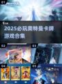 🔥2025必玩奥特曼卡牌游戏合集💥🎮