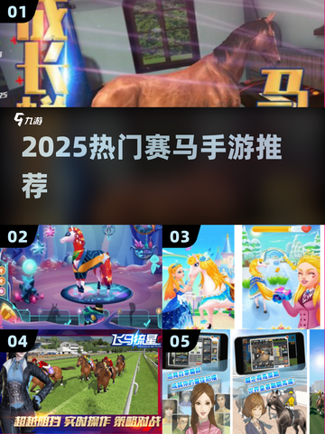 🐎2025最火赛马手游TOP榜！🔥截图1