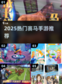 🐎2025最火赛马手游TOP榜！🔥