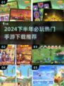 🔥2024下半年必玩手游推荐💥下载分享🎮