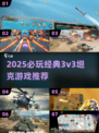 🔥2025必玩！3v3坦克游戏TOP榜💥🎮