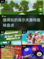 😎2025超有趣高尔夫游戏推荐🔥