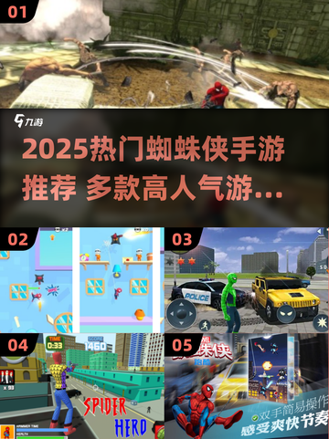🔥2025最火蜘蛛侠手游榜单出炉！🎮✨截图1