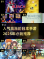🔥2025年超人气日本手游推荐，玩家必玩🔥