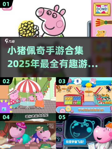小猪佩奇手游合集🎉2025最有趣游戏下载推荐 Pig粉丝必玩🔥截图1