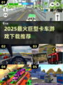 🔥2025最耐玩卡车手游推荐！🎮