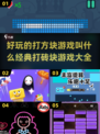 经典打砖块游戏合集🎉，2024必玩方块消除🔥