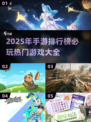 2025手游排行榜🔥必玩热门手游大揭秘！💥