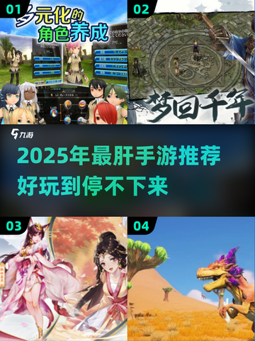 🔥2025最肝手游TOP榜！🎮熬夜也停不下来截图1