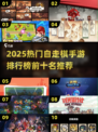 🔥2025自走棋手游TOP10出炉！🎮必玩清单速看