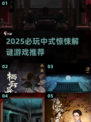👻中式惊悚解谜游戏TOP榜！2025高口碑推荐