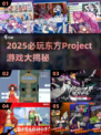 🎮2025必玩东方Project游戏大公开！✨