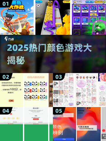 2025超火颜色游戏大揭秘！🎮🌈截图1