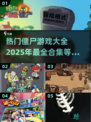 🔥2025必玩🔥僵尸游戏合集좀