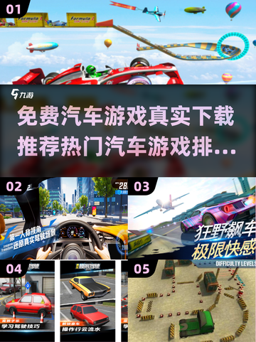 🔥2024热门汽车游戏排行榜✨免费下载推荐🚗截图1