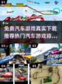 🔥2024热门汽车游戏排行榜✨免费下载推荐🚗
