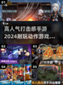 🔥2024必玩！超燃打击感手游推荐💥