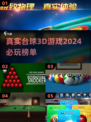 2024必玩🔥真实台球3D游戏汇总✨