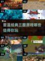 🔥三国迷必玩！重温12年前经典游戏🎉