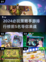 2024必玩🔥策略手游TOP5，烧脑又刺激！💥