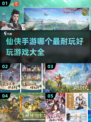 🔥2025最耐玩仙侠手游🔥好玩到停不下来！