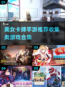💥2025最🔥收集美女卡牌手游推荐✨