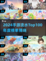 🎮2024手游流水榜TOP100🔥爆款推荐来袭！
