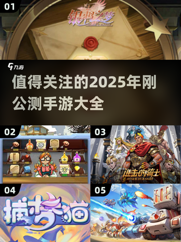 🔥2025必玩手游大揭秘！近期公测下载全攻略📱截图1