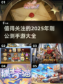 🔥2025必玩手游大揭秘！近期公测下载全攻略📱