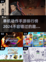 🔥2024单机动作手游排行榜🌟好玩到停不下来！