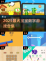 🔥2025宝宝学数字游戏TOP榜💥