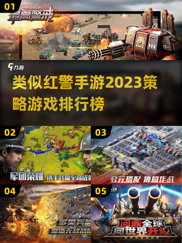 🔥2023必玩！类似红警手游排行榜🎉截图1
