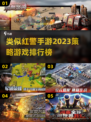 🔥2023必玩！类似红警手游排行榜🎉