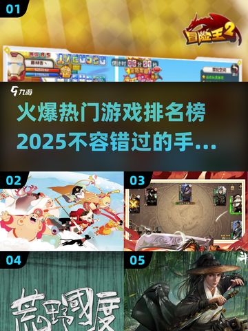 🔥2025年超热门手机游戏排行榜，你玩过几个？💥截图1
