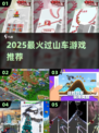 🎢2025最火过山车游戏TOP榜！