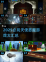 🔥天使恶魔游戏大汇总！2025必玩清单💥🎮
