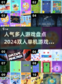 🔥2024超人气双人单机游戏🔥你玩过几个？🎮