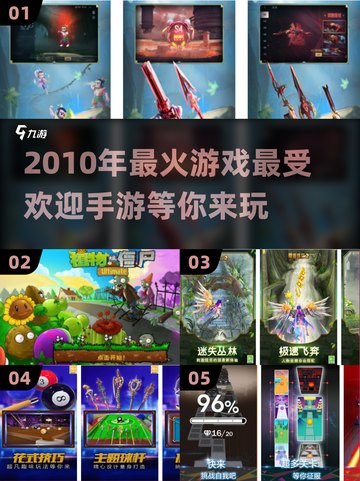 🔥2010年最火游戏大盘点，这些手游你玩过吗？🎮截图1