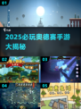 🔥2025奥德赛手游TOP榜！🚀好玩到爆推荐清单🎮