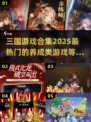 🔥2025必玩！三国养成类游戏合集💥