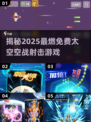 🚀2025免费太空空战游戏大全，玩家必玩🔥