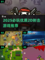🔥2025必玩2D射击游戏合集💥🎮
