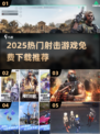 🔥2025最火射击游戏合集💥免费畅玩推荐！🎮