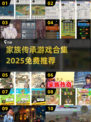 🔥家族传承游戏大合集！免费玩到2025🎉