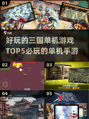 🔥2025必玩！三国单机手游TOP5✨截图1