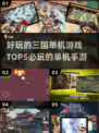 🔥2025必玩！三国单机手游TOP5✨