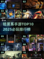 🔥2025暗黑系手游TOP10出炉！💀必玩清单速看